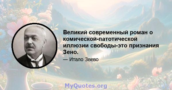 Великий современный роман о комической-патотической иллюзии свободы-это признания Зено.