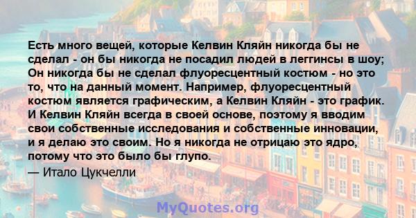 Есть много вещей, которые Келвин Кляйн никогда бы не сделал - он бы никогда не посадил людей в леггинсы в шоу; Он никогда бы не сделал флуоресцентный костюм - но это то, что на данный момент. Например, флуоресцентный