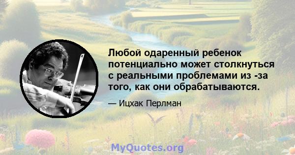 Любой одаренный ребенок потенциально может столкнуться с реальными проблемами из -за того, как они обрабатываются.