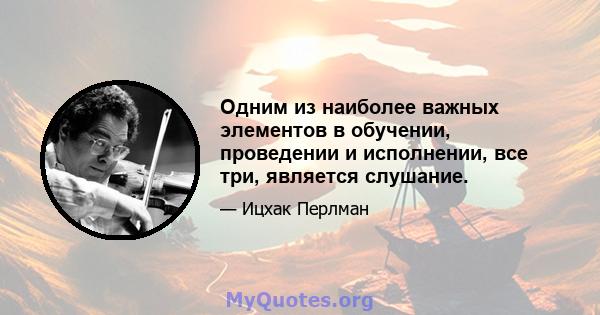 Одним из наиболее важных элементов в обучении, проведении и исполнении, все три, является слушание.