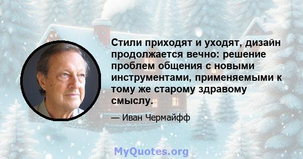 Стили приходят и уходят, дизайн продолжается вечно: решение проблем общения с новыми инструментами, применяемыми к тому же старому здравому смыслу.