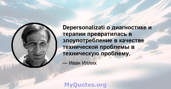 Depersonalizati о диагностике и терапии превратилась в злоупотребление в качестве технической проблемы в техническую проблему.