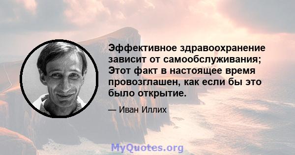 Эффективное здравоохранение зависит от самообслуживания; Этот факт в настоящее время провозглашен, как если бы это было открытие.