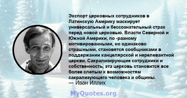 Экспорт церковных сотрудников в Латинскую Америку маскирует универсальный и бессознательный страх перед новой церковью. Власти Северной и Южной Америки, по -разному мотивированными, но одинаково страшными, становятся