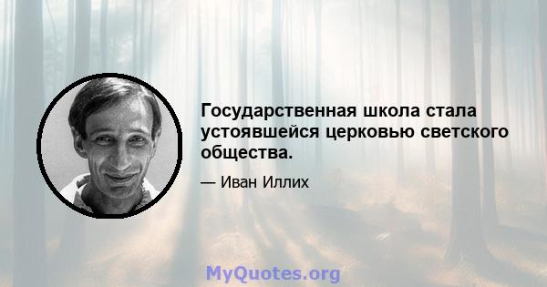 Государственная школа стала устоявшейся церковью светского общества.