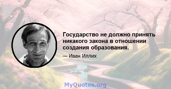 Государство не должно принять никакого закона в отношении создания образования.