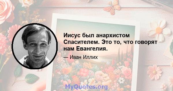 Иисус был анархистом Спасителем. Это то, что говорят нам Евангелия.