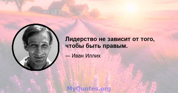 Лидерство не зависит от того, чтобы быть правым.