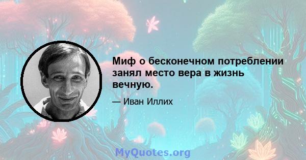 Миф о бесконечном потреблении занял место вера в жизнь вечную.