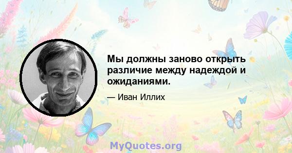 Мы должны заново открыть различие между надеждой и ожиданиями.