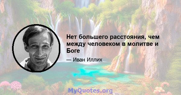 Нет большего расстояния, чем между человеком в молитве и Боге