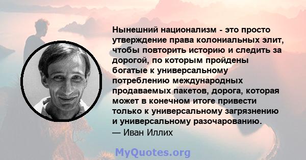 Нынешний национализм - это просто утверждение права колониальных элит, чтобы повторить историю и следить за дорогой, по которым пройдены богатые к универсальному потреблению международных продаваемых пакетов, дорога,