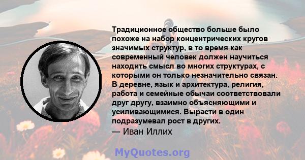 Традиционное общество больше было похоже на набор концентрических кругов значимых структур, в то время как современный человек должен научиться находить смысл во многих структурах, с которыми он только незначительно