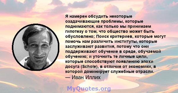 Я намерен обсудить некоторые озадачивающие проблемы, которые поднимаются, как только мы принимаем гипотезу о том, что общество может быть обусловлено; Поиск критериев, которые могут помочь нам различить институты,