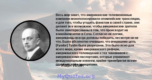 Весь мир знает, что американские телевизионные компании монополизировали олимпийские трансляции, и для того, чтобы угодить фанатам в своей стране, они делают все возможное, чтобы американские зрители были заинтересованы 