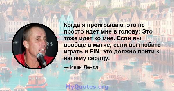 Когда я проигрываю, это не просто идет мне в голову; Это тоже идет ко мне. Если вы вообще в матче, если вы любите играть и EIN, это должно пойти к вашему сердцу.