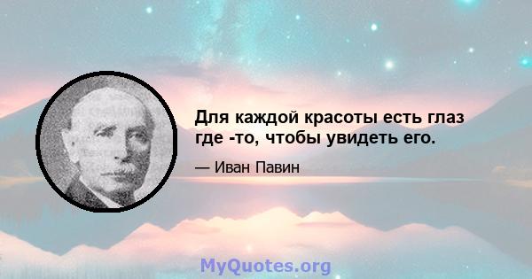 Для каждой красоты есть глаз где -то, чтобы увидеть его.