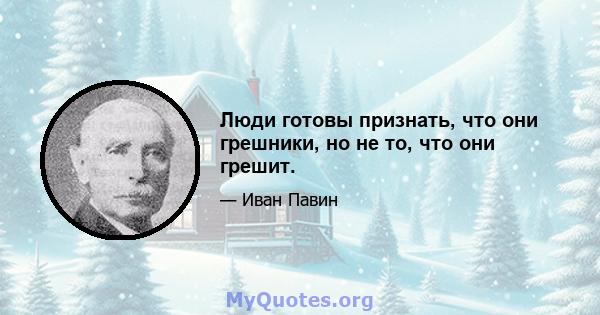 Люди готовы признать, что они грешники, но не то, что они грешит.