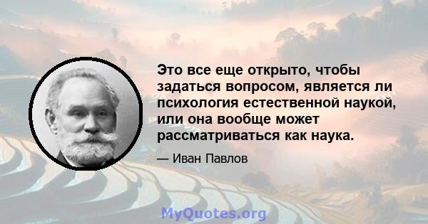 Это все еще открыто, чтобы задаться вопросом, является ли психология естественной наукой, или она вообще может рассматриваться как наука.