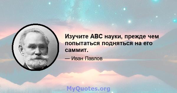 Изучите ABC науки, прежде чем попытаться подняться на его саммит.