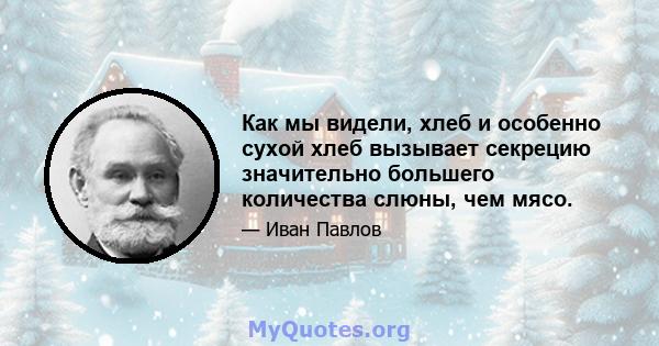 Как мы видели, хлеб и особенно сухой хлеб вызывает секрецию значительно большего количества слюны, чем мясо.