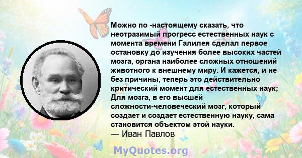 Можно по -настоящему сказать, что неотразимый прогресс естественных наук с момента времени Галилея сделал первое остановку до изучения более высоких частей мозга, органа наиболее сложных отношений животного к внешнему