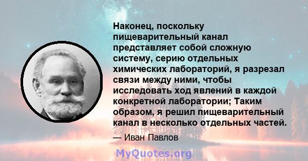 Наконец, поскольку пищеварительный канал представляет собой сложную систему, серию отдельных химических лабораторий, я разрезал связи между ними, чтобы исследовать ход явлений в каждой конкретной лаборатории; Таким