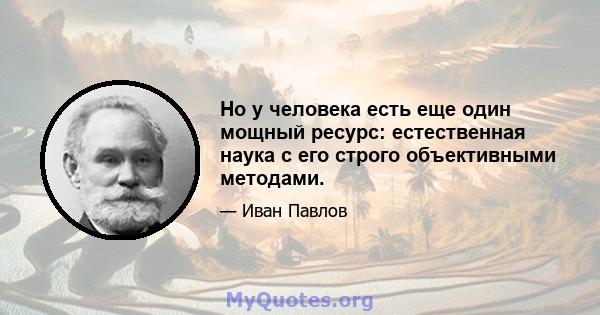 Но у человека есть еще один мощный ресурс: естественная наука с его строго объективными методами.