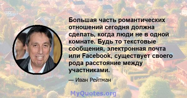 Большая часть романтических отношений сегодня должна сделать, когда люди не в одной комнате. Будь то текстовые сообщения, электронная почта или Facebook, существует своего рода расстояние между участниками.