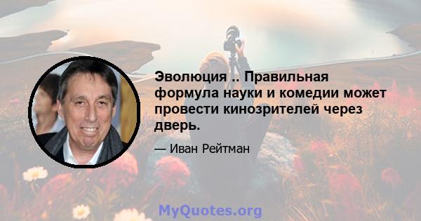 Эволюция .. Правильная формула науки и комедии может провести кинозрителей через дверь.