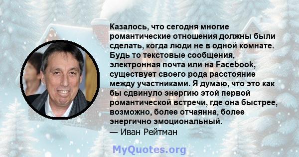 Казалось, что сегодня многие романтические отношения должны были сделать, когда люди не в одной комнате. Будь то текстовые сообщения, электронная почта или на Facebook, существует своего рода расстояние между