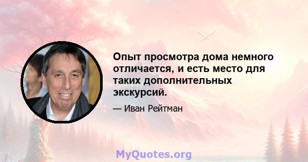 Опыт просмотра дома немного отличается, и есть место для таких дополнительных экскурсий.