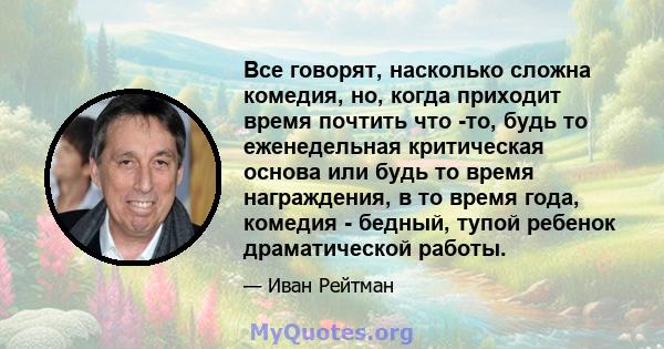 Все говорят, насколько сложна комедия, но, когда приходит время почтить что -то, будь то еженедельная критическая основа или будь то время награждения, в то время года, комедия - бедный, тупой ребенок драматической