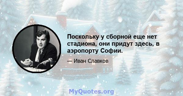 Поскольку у сборной еще нет стадиона, они придут здесь, в аэропорту Софии.