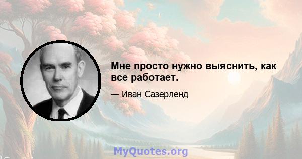 Мне просто нужно выяснить, как все работает.