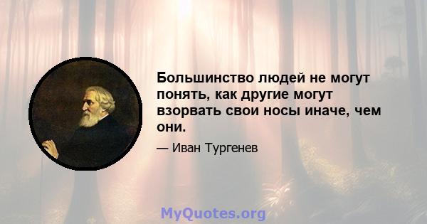 Большинство людей не могут понять, как другие могут взорвать свои носы иначе, чем они.