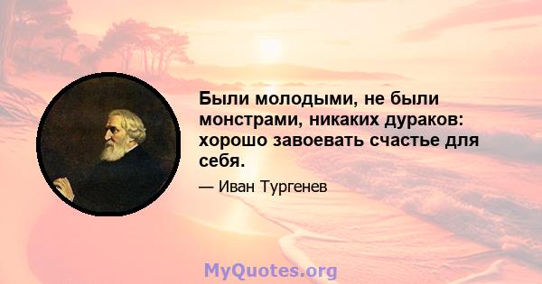 Были молодыми, не были монстрами, никаких дураков: хорошо завоевать счастье для себя.