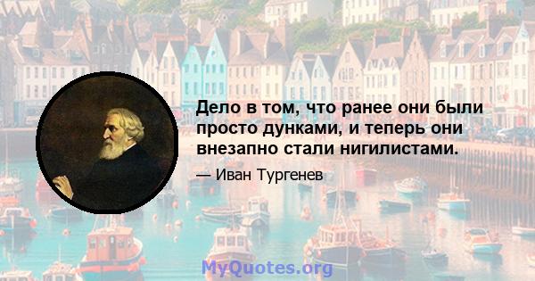 Дело в том, что ранее они были просто дунками, и теперь они внезапно стали нигилистами.