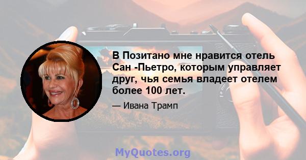 В Позитано мне нравится отель Сан -Пьетро, ​​которым управляет друг, чья семья владеет отелем более 100 лет.