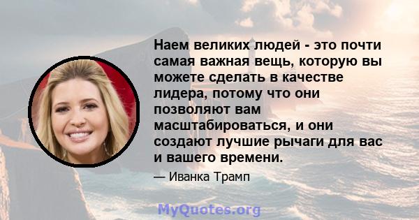 Наем великих людей - это почти самая важная вещь, которую вы можете сделать в качестве лидера, потому что они позволяют вам масштабироваться, и они создают лучшие рычаги для вас и вашего времени.