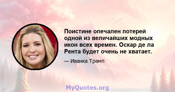 Поистине опечален потерей одной из величайших модных икон всех времен. Оскар де ла Рента будет очень не хватает.