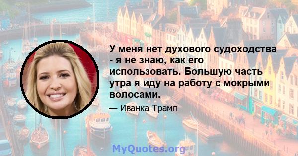 У меня нет духового судоходства - я не знаю, как его использовать. Большую часть утра я иду на работу с мокрыми волосами.