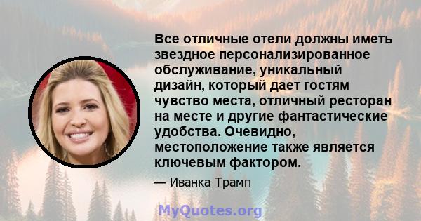 Все отличные отели должны иметь звездное персонализированное обслуживание, уникальный дизайн, который дает гостям чувство места, отличный ресторан на месте и другие фантастические удобства. Очевидно, местоположение