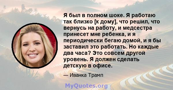 Я был в полном шоке. Я работаю так близко [к дому], что решил, что вернусь на работу, и медсестра принесет мне ребенка, и я периодически бегаю домой, и я бы заставил это работать. Но каждые два часа? Это совсем другой