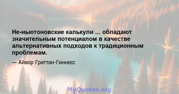 Не-ньютоновские калькули ... обладают значительным потенциалом в качестве альтернативных подходов к традиционным проблемам.