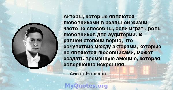 Актеры, которые являются любовниками в реальной жизни, часто не способны, если играть роль любовников для аудитории. В равной степени верно, что сочувствие между актерами, которые не являются любовниками, может создать