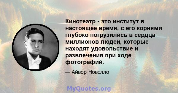 Кинотеатр - это институт в настоящее время, с его корнями глубоко погрузились в сердца миллионов людей, которые находят удовольствие и развлечения при ходе фотографий.