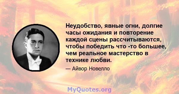 Неудобство, явные огни, долгие часы ожидания и повторение каждой сцены рассчитываются, чтобы победить что -то большее, чем реальное мастерство в технике любви.