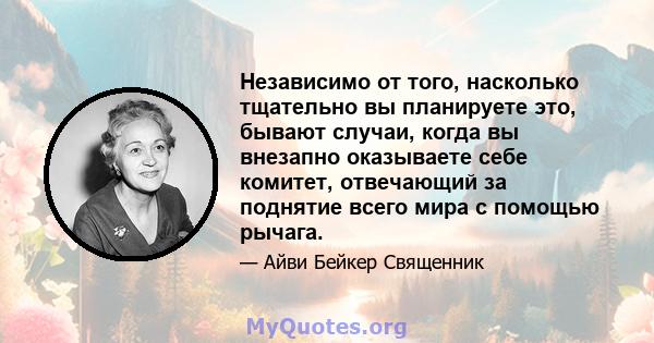 Независимо от того, насколько тщательно вы планируете это, бывают случаи, когда вы внезапно оказываете себе комитет, отвечающий за поднятие всего мира с помощью рычага.