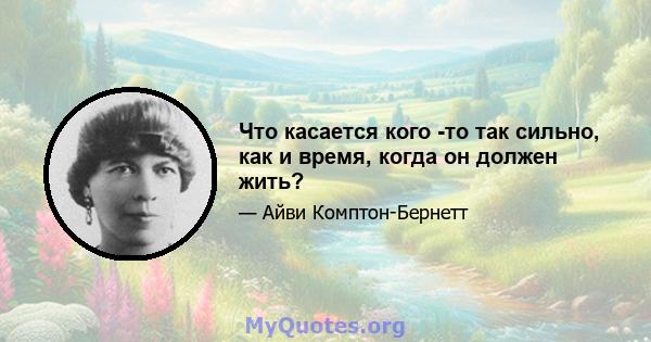 Что касается кого -то так сильно, как и время, когда он должен жить?